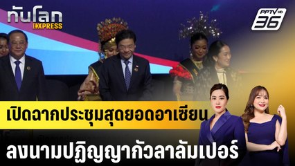 เปิดฉากประชุมสุดยอดอาเซียน ลงนามปฏิญญากัวลาลัมเปอร์ |ทันโลก EXPRESS | 27 พ.ค. 68