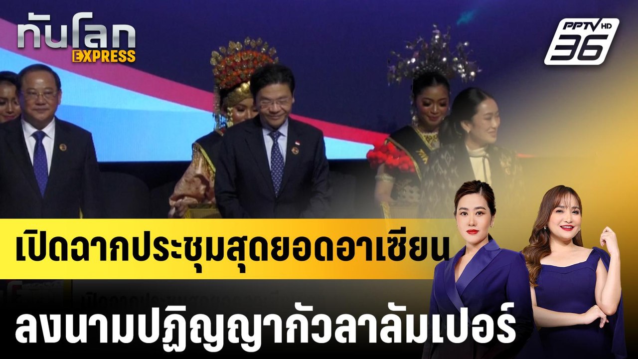 เปิดฉากประชุมสุดยอดอาเซียน ลงนามปฏิญญากัวลาลัมเ...