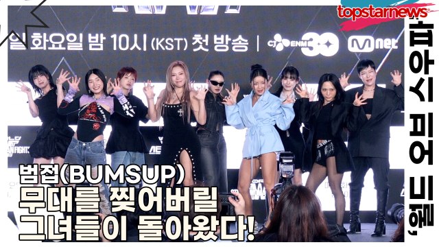 범접(BUMSUP), 무대를 찢어버릴 그녀들이 돌아왔다! ‘월드 오브 스우파’ 시즌 시작!!(‘월드 오브 스트릿 우먼 파이터’ 제작발표회) [TOP영상]