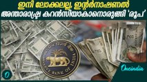 അയല്‍ രാജ്യങ്ങളില്‍ രൂപയില്‍ വായ്പ അനുവദിക്കാനൊരുങ്ങി റിസര്‍വ് ബാങ്ക്| Indian Rupee Global Push