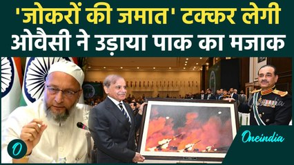 Asaduddin Owaisi ने Pakistan Army चीफ को कहा जोकरों की जमात, तस्वीर पर ली चुटकी | वनइंडिया हिंदी