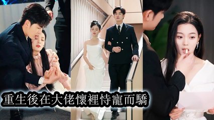 Framed by her fiancé and killed, she was reborn and married a CEO who adored her. He regretted it. - Chinese  2025