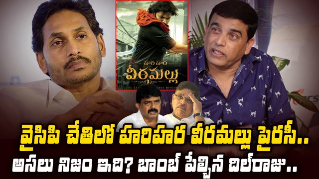 Dilraju Shocking Comments : బాంబ్ పేల్చిన దిల్ రాజు #dilraju #hariharaveeramallu | Filmibeat Telugu
