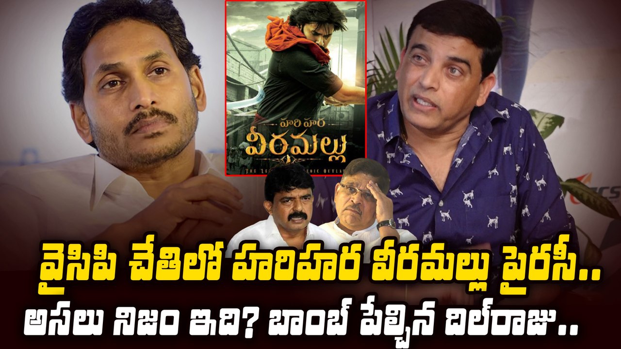 Dilraju Shocking Comments : బాంబ్ పేల్చిన దిల్ రాజు #dilraju #hariharaveeramallu | Filmibeat Telugu