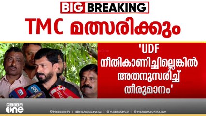 'തൃണമൂലിനെ UDF ഘടക കക്ഷിയാക്കിയില്ലെങ്കിൽ പാർട്ടി മത്സരിക്കും; 2 ദിവസംകൂടി സമയം നൽകും'
