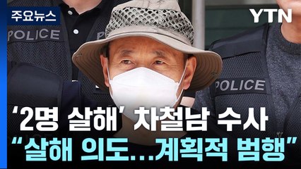 "차철남, 흉기 난동 피해자도 살해 의도...계획 범행" / YTN