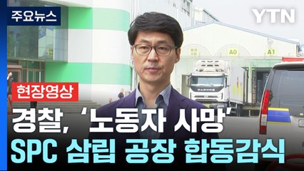 [현장영상+] 경찰, SPC삼립 공장 합동감식..."안전조치 여부 등 조사" / YTN