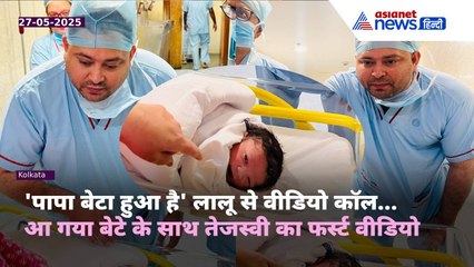 लालू परिवार में पोते की एंट्री: दादा से हुई 1st वीडियो कॉल और फोटोज में दिखी तेजस्वी की खुशी
