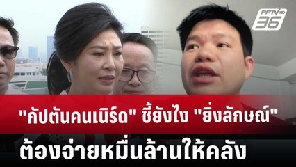 "กัปตันคนเนิร์ด" ชี้ยังไง "ยิ่งลักษณ์" ต้องจ่ายหมื่นล้านให้คลัง | เที่ยงทันข่าว | 27 พ.ค. 68
