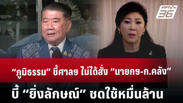 “ภูมิธรรม” ชี้ศาลฯ ไม่ได้สั่ง “นายกฯ-ก.คลัง” บี้ “ยิ่งลักษณ์” ชดใช้หมื่นล้าน|เที่ยงทันข่าว|27 พ.ค 68