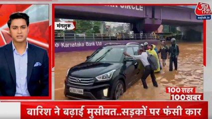 कर्नाटक के मंगलुरु में भारी बारिश ने मचाई तबाही, देखें बड़ी खबरें