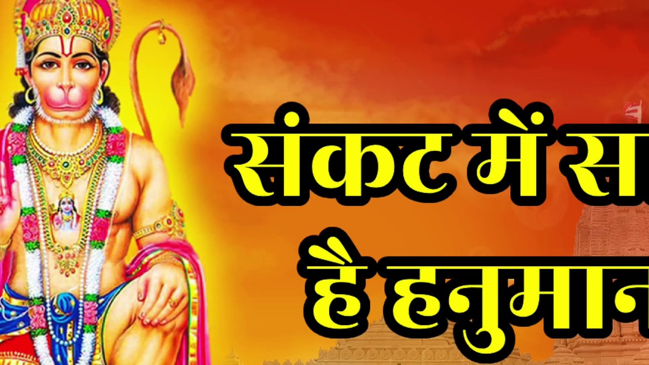 संकट में साथ है हनुमान | Sankat Mein Saath Hai Hanuman | Powerful Hanuman Bhajan | Jai Bajrangbali