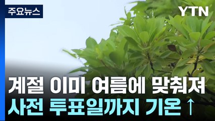 [날씨] 사전 투표일까지 기온 오름세·맑지만 소나기...대선일 남부 흐림 / YTN