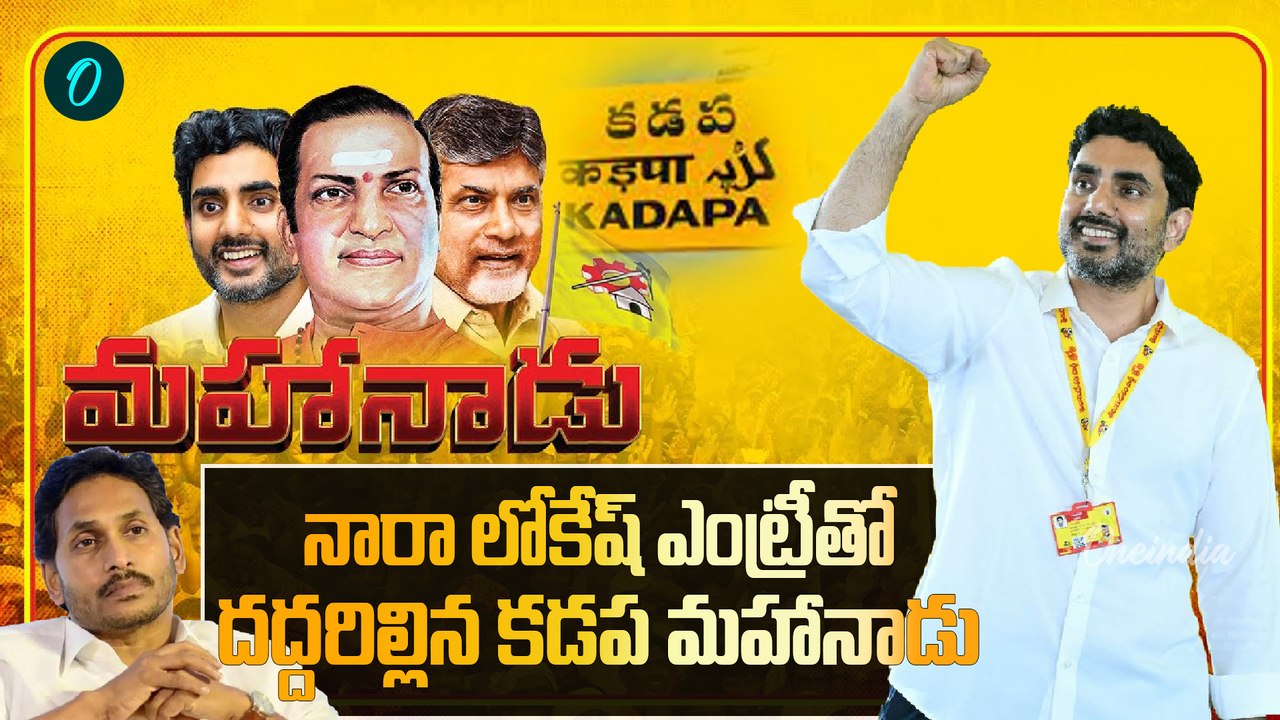 Nara Lokesh ఎంట్రీతో దద్దరిల్లిన కడప మహానాడు | YS Jagan | Oneindia Telugu