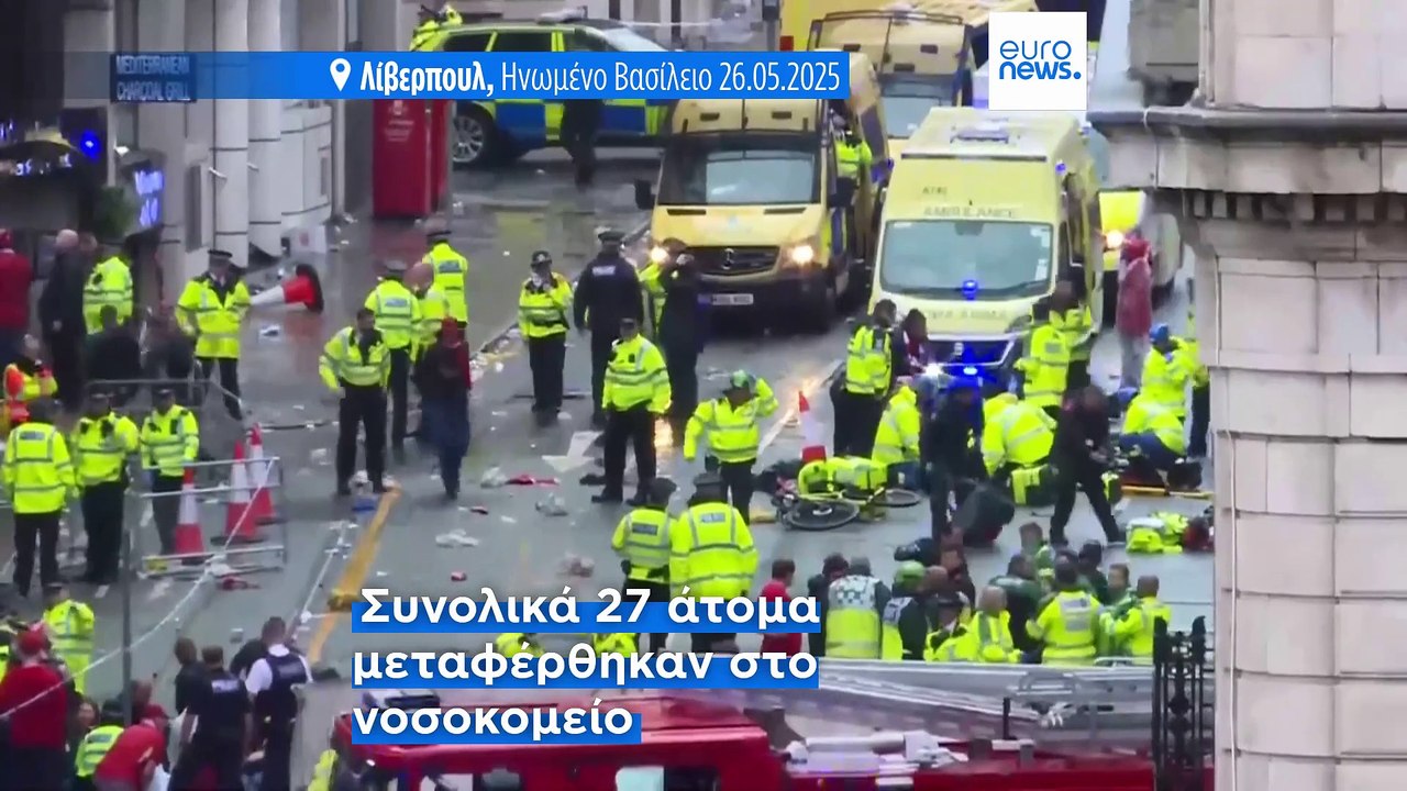 Λίβερπουλ: Σε σοβαρή κατάσταση δύο από τους δεκάδες τραυματίες μετά την πτώση οχήματος σε πλήθος