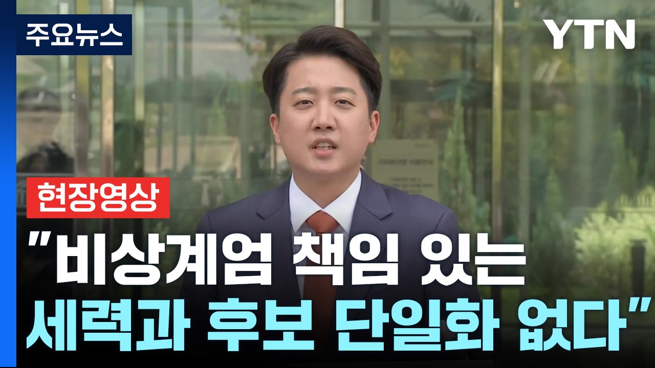 [현장영상+] 이준석 "김문수 후보로는 이재명 후보 이길 수 없어" / YTN