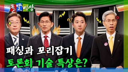 [돌발영상] 패싱과 꼬리잡기 토론회 기술 특상은?  / YTN