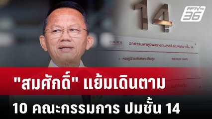 "สมศักดิ์" แย้มเดินตาม 10 คณะกรรมการ ปมชั้น 14 | เที่ยงทันข่าว | 27 พ.ค. 68