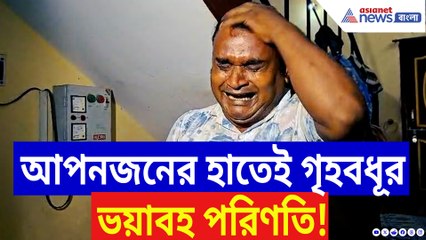 ঘরের দরজা খুলতেই শিউরে উঠল সবাই! আপনজনের হাতেই শিকার গৃহবধূ