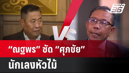 “ณฐพร” ซัด “ศุภชัย” นักเลงหัวไม้ ใช้วิธีแฉกลับ หลังถูกร้องยุบพรรค| เที่ยงทันข่าว | 27 พ.ค. 68