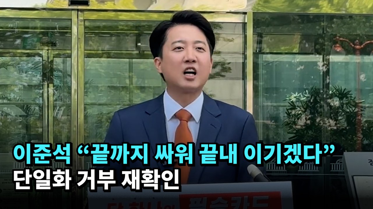 이준석 "끝까지 싸워 끝내 이기겠다"…단일화 거부 재확인 #이준석 #대선