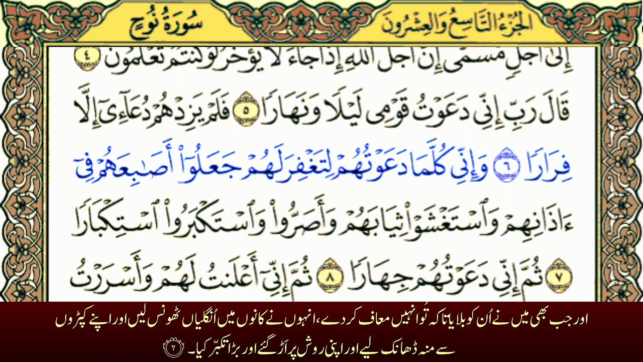 Surah Nuh with Urdu Translation || سورة نوح ترجمہ کے ساتھ