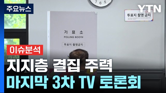 [뉴스퀘어 2PM] 대선 D-7, 지지층 결집 주력...마지막 3차 TV 토론회 / YTN