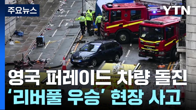 리버풀FC 우승 퍼레이드에 차량 돌진... 47명 부상 / YTN