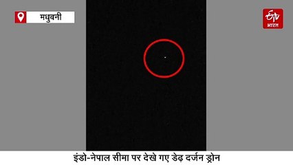 इंडो-नेपाल सीमा पर देखे गए डेढ़ दर्जन ड्रोन, बॉर्डर पर हाई अलर्ट जारी