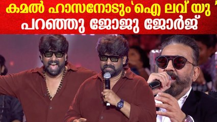 കമൽ ഹാസനോടും "ഐ ലവ് യു" പറഞ്ഞു ജോജു ജോർജ്  Joju George Speech at Thug Life Audio Launch Event