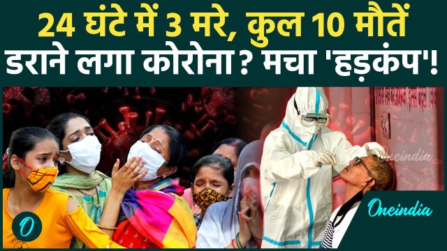 Covid 19 Update: कोरोना से 24 घंटे में 3 मरे, Corona से कुल 10 मौतें | Coronavirus | वनइंडिया हिंदी