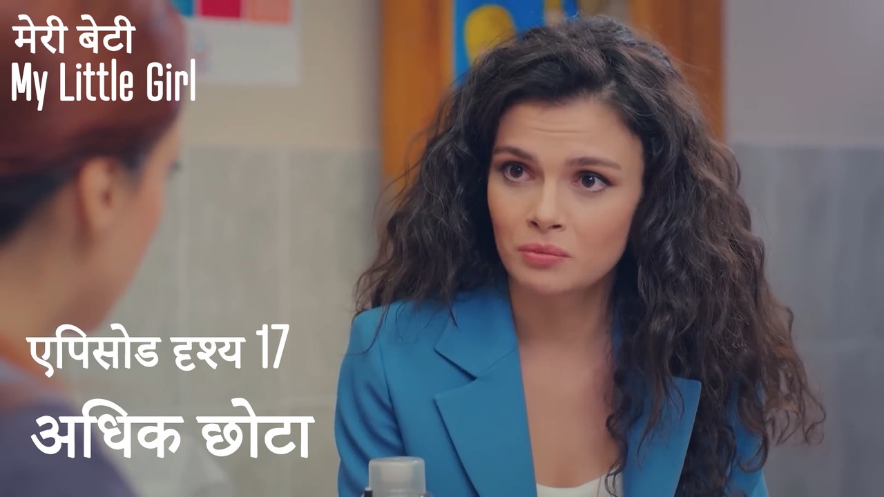 मी लिटिल गर्ल - अधिक छोटा