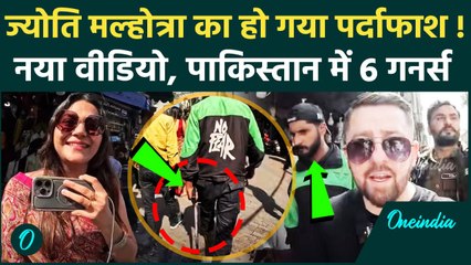 Jyoti Malhotra New Video: Pakistan में ज्योति मल्होत्रा गनर्स के साथ, Viral Video का सच क्या ? | Spy