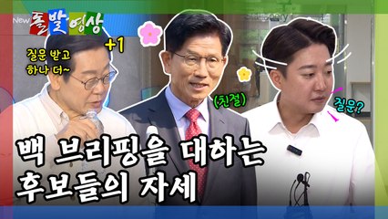 [돌발영상] 백 브리핑을 대하는 후보들의 자세 / YTN