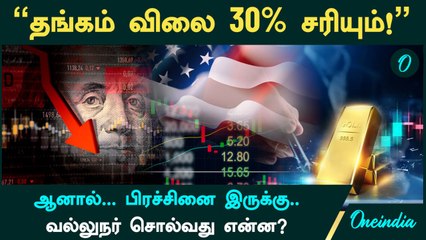 "Gold Price 30% சரியும்! ஆனால்...பிரச்சினை இருக்கு.." - வல்லுநர் சொல்வது என்ன? | Oneindia Tamil