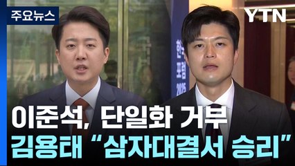 이준석, 단일화 거부 재확인...김용태 "삼자대결서 승리" / YTN