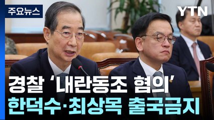 경찰 '내란동조 혐의' 한덕수·최상목 출국금지 / YTN