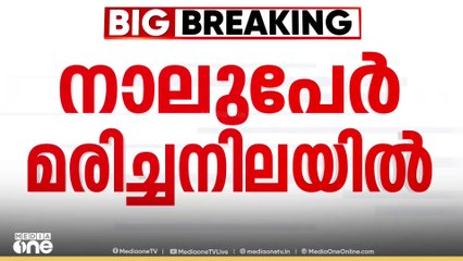 തിരുവനന്തപുരം വക്കത്ത് ഒരു കുടുംബത്തിലെ 4 പേരെ മരിച്ച നിലയിൽ കണ്ടെത്തി