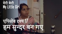 मी लिटिल गर्ल - हम सुन्दर बन गए