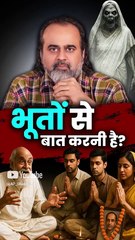 भूतों से बात करनी है? || आचार्य प्रशांत