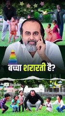 बच्चा शरारती है? || आचार्य प्रशांत