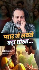 प्यार में सबसे बड़ा धोखा… || आचार्य प्रशांत