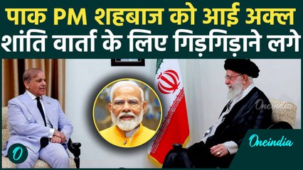 Shahbaz Sharif को आई अक्ल Iran में बोला, India से बातचीत को तैयार हैं | वनइंडिया हिंदी