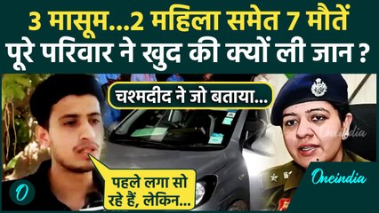 Haryana Panchkula Family: पंचकूला में परिवार के 7 लोगों की मौत का चश्मदीद ने खोले राज| Haryana News