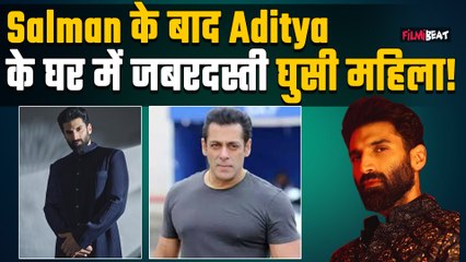 Aditya Roy Kapur के घर में एक अनजान महिला घुसी, घर में रुकने के लिए अड़ी, पुलिस ने दर्ज किया मामला