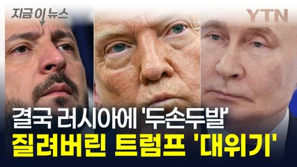 협상에 싫증난 트럼프 러시아에 초강수 "무슨 일이 벌어질지 모른다" [지금이뉴스] / YTN