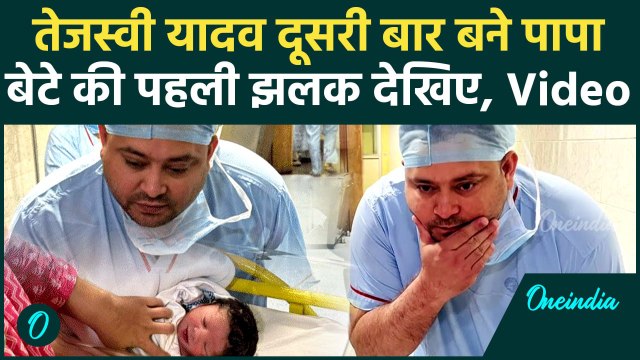 Tejashwi Yadav Son Video: तेजस्वी यादव बने पिता, Lalu Yadav परिवार में आईं खुशियां | Bihar News