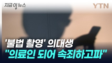 '불법 촬영' 의대생...“응급의학과 진학해 속죄하고파" [지금이뉴스] / YTN