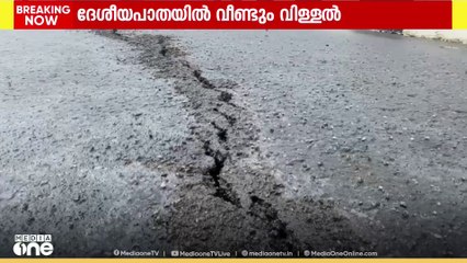 വടകര മൂരാട് പാലത്തിന് സമീപം ദേശീയപാതയിൽ പത്ത് മീറ്ററോളം ദൂരത്തിൽ വിള്ളൽ