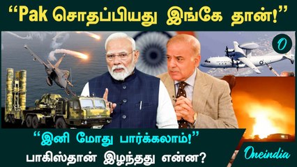Pakistan சொதப்பியது இப்படி தான்...India தாக்குதலில் Pakistan இழந்தது என்ன? | Oneindia Tamil